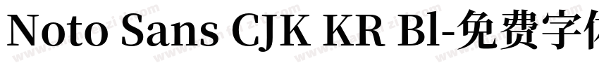 Noto Sans CJK KR Bl字体转换